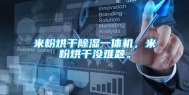 米粉烘干除湿一体机，米粉烘干没难题。