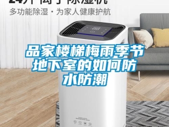 企业新闻品家楼梯梅雨季节地下室的如何防水防潮