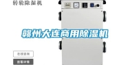 赣州大连商用除湿机