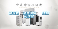 抽湿机  免费编辑   添加义项名
