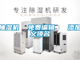 企业新闻抽湿机  免费编辑   添加义项名