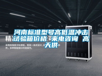 常见问题河南标准型号高低温冲击试验箱价格 来电咨询 高天供