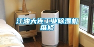 江油大连工业除湿机维修