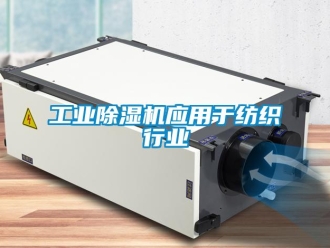 企业新闻工业除湿机应用于纺织行业