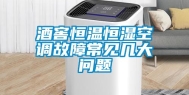 酒窖恒温恒湿空调故障常见几大问题