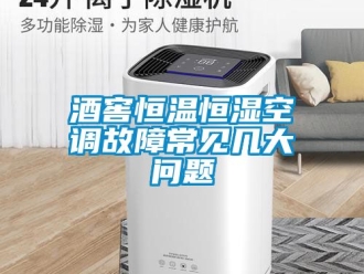 知识百科酒窖恒温恒湿空调故障常见几大问题