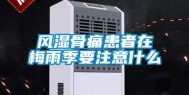 风湿骨痛患者在梅雨季要注意什么