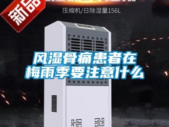 企业新闻风湿骨痛患者在梅雨季要注意什么