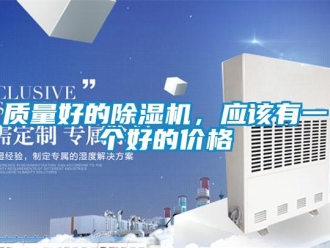 知识百科质量好的除湿机，应该有一个好的价格