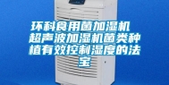环科食用菌加湿机 超声波加湿机菌类种植有效控制湿度的法宝