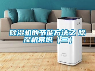 企业新闻除湿机的节能方法之　除湿机常识（三）