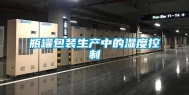 瓶罐包装生产中的湿度控制