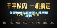 冬雨绵绵衣服难干？快用除湿机