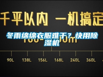 企业新闻冬雨绵绵衣服难干？快用除湿机