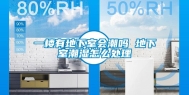 一楼有地下室会潮吗 地下室潮湿怎么处理