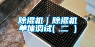 除湿机｜除湿机单体调试( 二 )