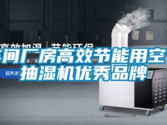 企业新闻车间厂房高效节能用空气抽湿机优秀品牌