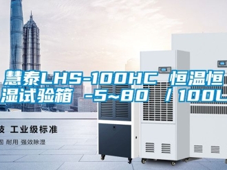 知识百科慧泰LHS-100HC 恒温恒湿试验箱 -5~80℃／100L