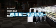 除湿机二手货慎选~