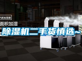 企业新闻除湿机二手货慎选~