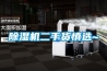 除湿机二手货慎选~