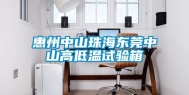 惠州中山珠海东莞中山高低温试验箱