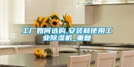 工厂如何选购,安装和使用工业除湿机_重复