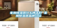 家用除湿器什么牌子好 家用除湿器品牌介绍