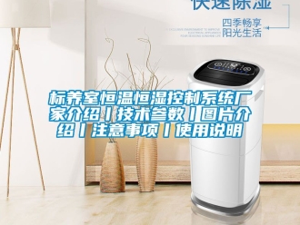 常见问题标养室恒温恒湿控制系统厂家介绍丨技术参数丨图片介绍丨注意事项丨使用说明