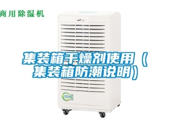 常见问题集装箱干燥剂使用（集装箱防潮说明）