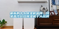 最新的十大除湿机品牌，列举高性价比除湿机十大名牌