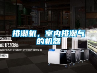 行业新闻排潮机，室内排潮气的机器