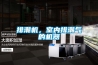 排潮机，室内排潮气的机器