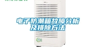 电子防潮箱故障分析及排除方法