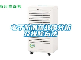 常见问题电子防潮箱故障分析及排除方法