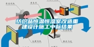 纺织品恒温恒湿室改造重建设计施工中标结果