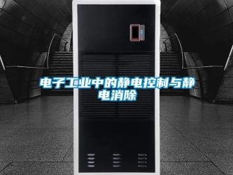 企业新闻电子工业中的静电控制与静电消除