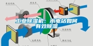 工业除湿机：水电站如何有效除湿