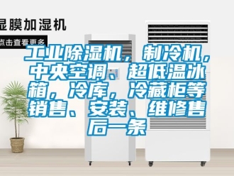常见问题工业除湿机，制冷机，中央空调、超低温冰箱，冷库，冷藏柜等销售、安装、维修售后一条