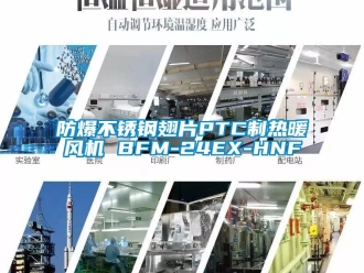 企业新闻防爆不锈钢翅片PTC制热暖风机 BFM-24EX-HNF