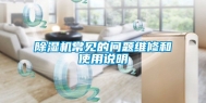 除湿机常见的问题维修和使用说明