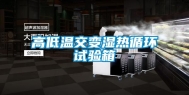 高低温交变湿热循环试验箱