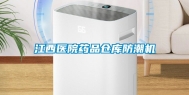 江西医院药品仓库防潮机