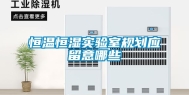 恒温恒湿实验室规划应留意哪些