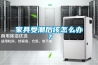 家具受潮后该怎么办？