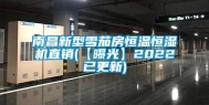 南昌新型雪茄房恒温恒湿机直销(【曝光】2022已更新)