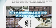 为什么恒温恒湿试验箱湿度达不到设置的湿度