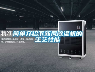 常见问题简单介绍下新风除湿机的工艺性能