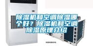 除湿机和空调除湿哪个好？除湿机和空调除湿原理介绍