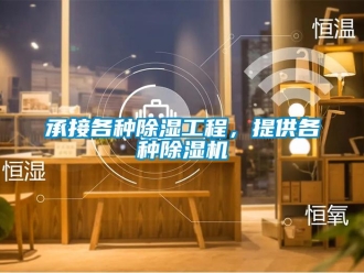 企业新闻承接各种除湿工程，提供各种除湿机
